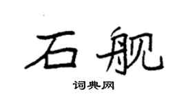 袁強石艦楷書個性簽名怎么寫