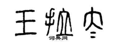 曾慶福王拉太篆書個性簽名怎么寫