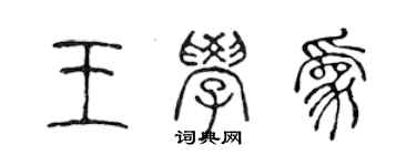 陳聲遠王學為篆書個性簽名怎么寫