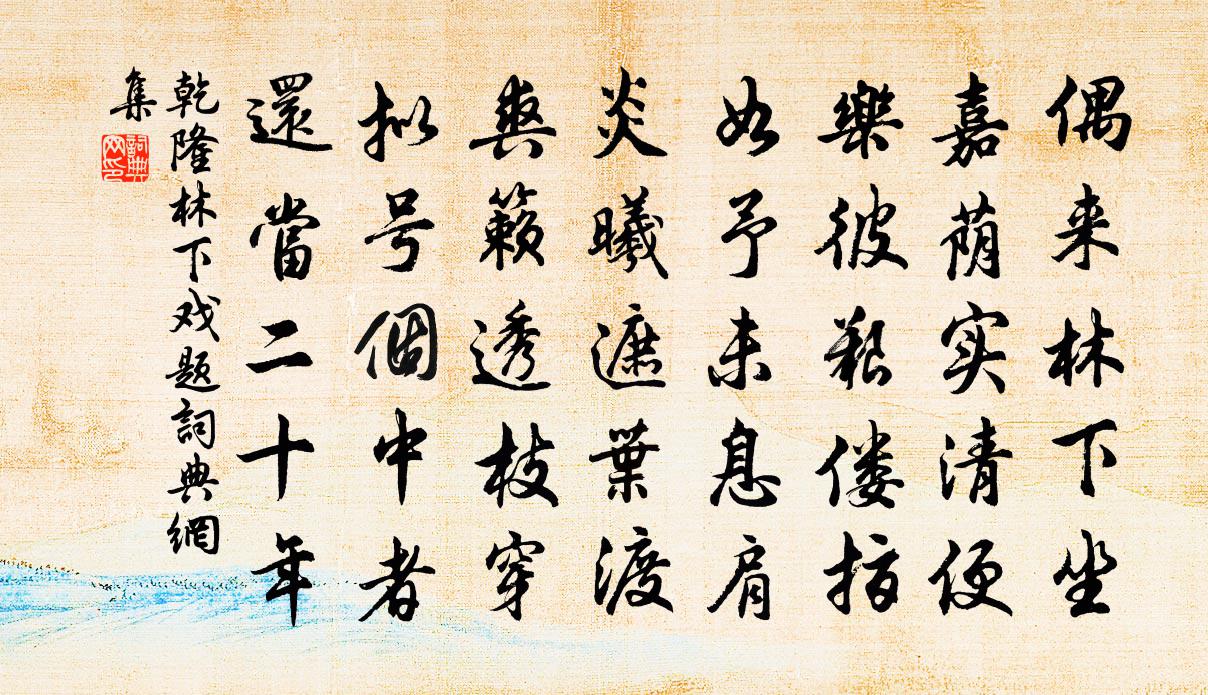 乾隆林下戲題書法作品欣賞