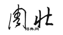 駱恆光周壯草書個性簽名怎么寫