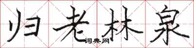 駱恆光歸老林泉楷書怎么寫