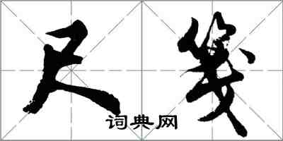 胡問遂尺箋行書怎么寫