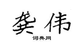 袁強龔偉楷書個性簽名怎么寫