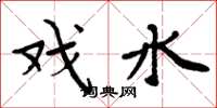 周炳元戲水楷書怎么寫