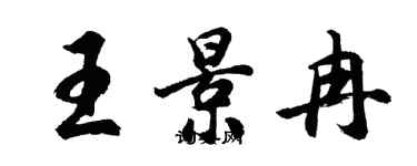 胡問遂王景冉行書個性簽名怎么寫