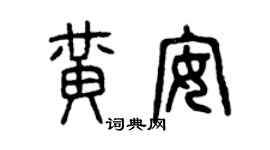曾慶福黃安篆書個性簽名怎么寫