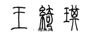 陳墨王綺琪篆書個性簽名怎么寫