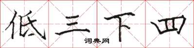 駱恆光低三下四楷書怎么寫