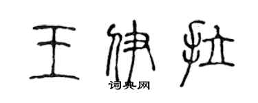 陳聲遠王伊拉篆書個性簽名怎么寫