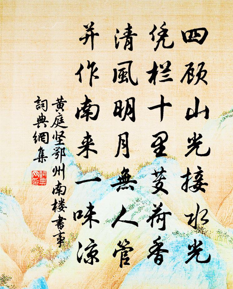 黃庭堅鄂州南樓書事書法作品欣賞