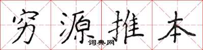 侯登峰窮源推本楷書怎么寫