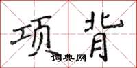 侯登峰項背楷書怎么寫