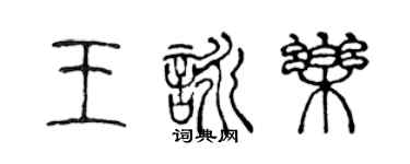 陳聲遠王詠樂篆書個性簽名怎么寫