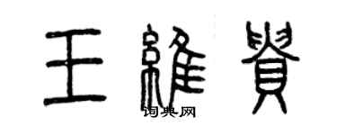 曾慶福王維貴篆書個性簽名怎么寫