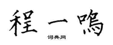 何伯昌程一鳴楷書個性簽名怎么寫