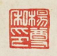 集古印譜的篆刻印章楊尊私印