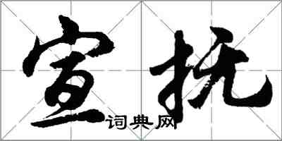 胡問遂宣撫行書怎么寫