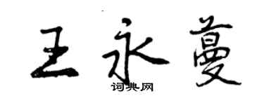 曾慶福王永蔓行書個性簽名怎么寫