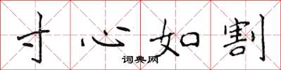 侯登峰寸心如割楷書怎么寫