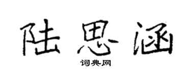 袁強陸思涵楷書個性簽名怎么寫