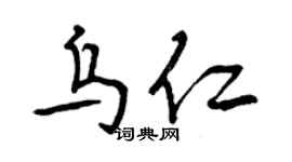 曾慶福烏仁行書個性簽名怎么寫