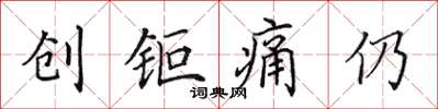 田英章創鉅痛仍楷書怎么寫