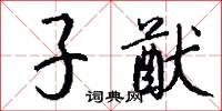 玄酎的意思_玄酎的解釋_國語詞典