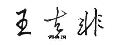駱恆光王去非行書個性簽名怎么寫