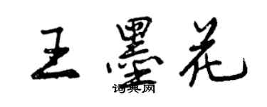 曾慶福王墨花行書個性簽名怎么寫