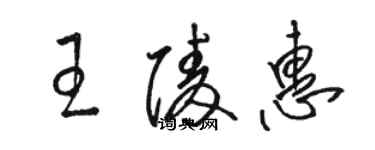 駱恆光王陵惠草書個性簽名怎么寫