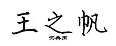 何伯昌王之帆楷書個性簽名怎么寫
