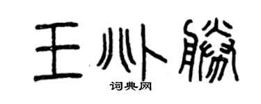 曾慶福王兆勝篆書個性簽名怎么寫