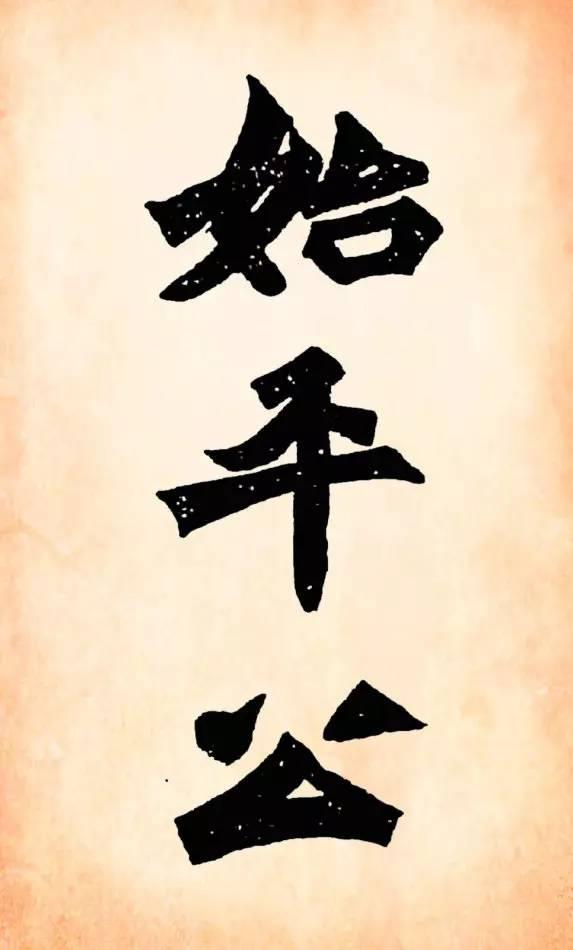 魏碑《始平公造像記》