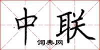 荊霄鵬中聯楷書怎么寫