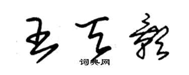 朱錫榮王天影草書個性簽名怎么寫