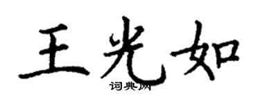 丁謙王光如楷書個性簽名怎么寫