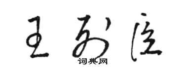 駱恆光王列臣草書個性簽名怎么寫