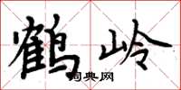 周炳元鶴嶺楷書怎么寫