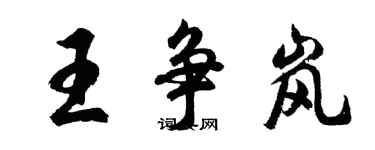 胡問遂王爭嵐行書個性簽名怎么寫