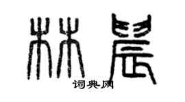 曾慶福林晨篆書個性簽名怎么寫