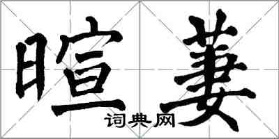 翁闓運暄萋楷書怎么寫