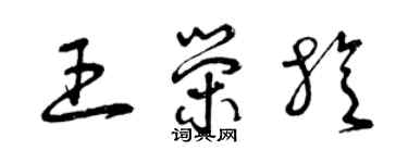 曾慶福王榮旋草書個性簽名怎么寫