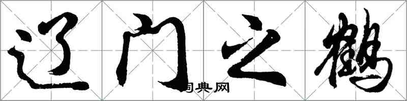 胡問遂遼門之鶴行書怎么寫