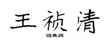 袁強王禎清楷書個性簽名怎么寫
