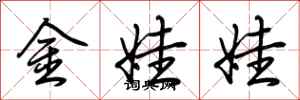荊霄鵬金娃娃行書怎么寫