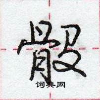 龐中華寫的硬筆行書骰