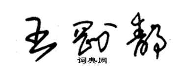 朱錫榮王剛靜草書個性簽名怎么寫