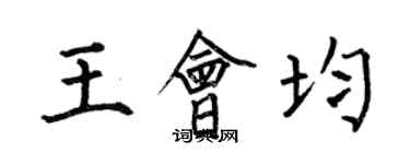 何伯昌王會均楷書個性簽名怎么寫