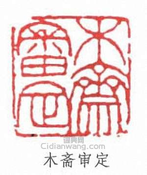 李盛鐸的篆刻印章木齋審定